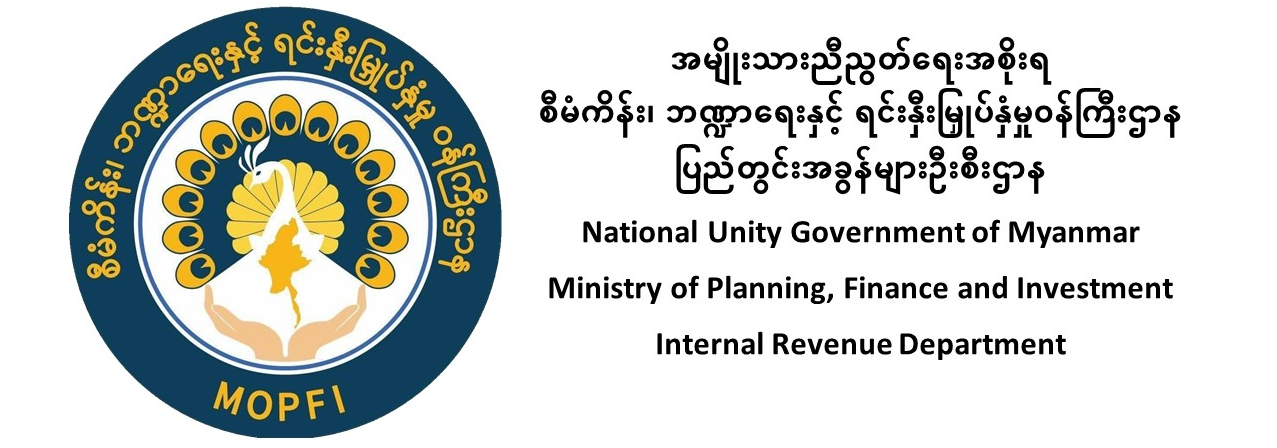 စီမံကိန်း၊ ဘဏ္ဍာရေးနှင့် ရင်းနှီးမြှုပ်နှံမှု ဝန်ကြီးဌာန